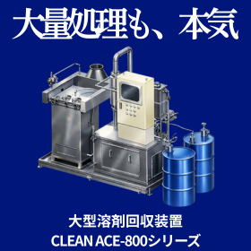 【製薬業界向け】大型溶剤回収装置（連続式）