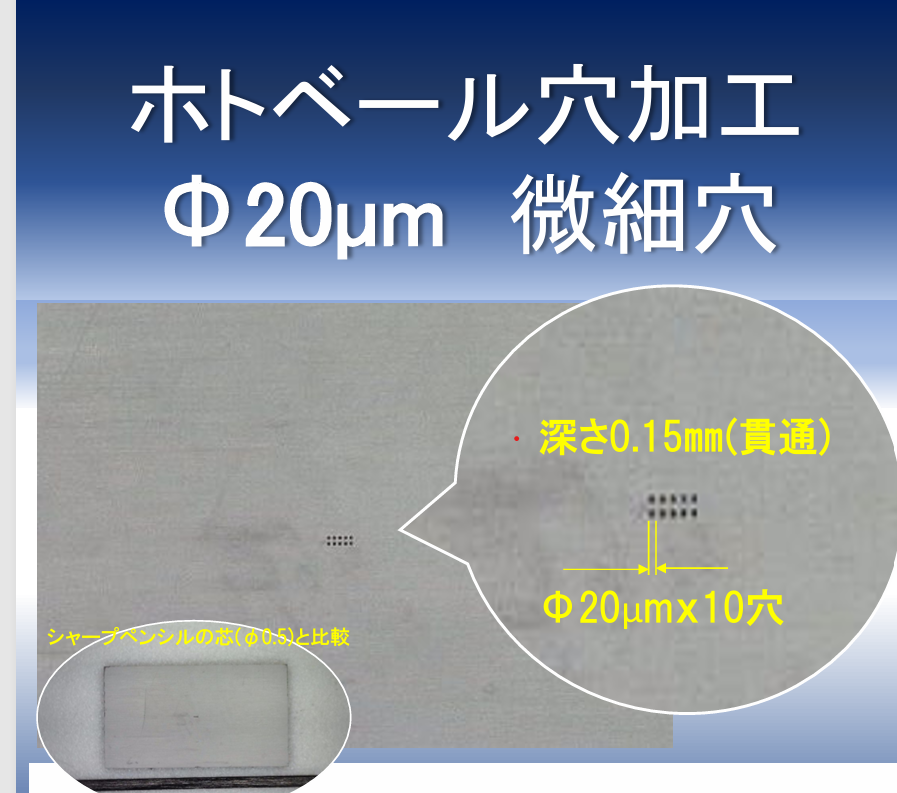 【航空宇宙向け】φ0.02穴あけ加工 ホトベール