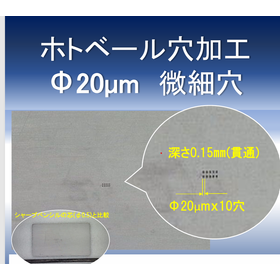【航空宇宙向け】&phi;0.02穴あけ加工 ホトベール