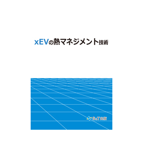 xEVの熱マネジメント技術