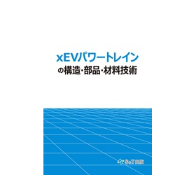 xEVパワートレインの構造・部品・材料技術