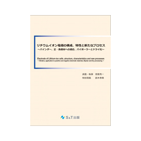 リチウムイオン電極の構成、特性と新たなプロセス