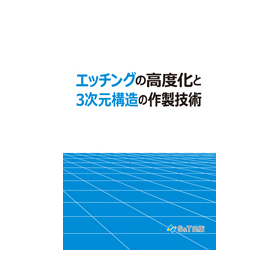 エッチングの高度化と3次元構造の作製技術