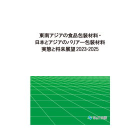 東南アジアの食品包装材料・日本とアジアのバリアー包装材料