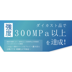 【二輪車向け】330MPa高強度ダイカスト技術