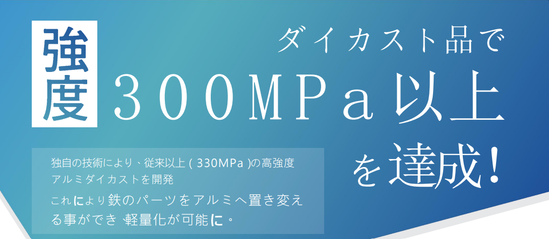 【情報通信向け】330MPa高強度ダイカスト技術