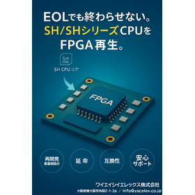 SH/SHシリーズ（EOL対応）FPGA再生 開発受託サービス