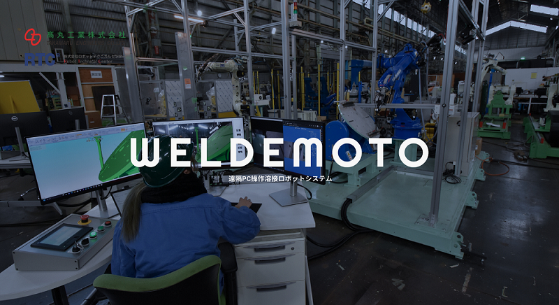 【航空宇宙向け】遠隔溶接ロボットシステム『WELDEMOTO』