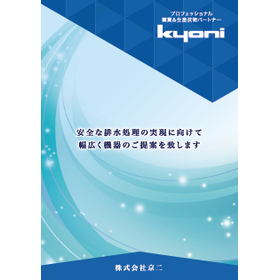あらゆる水処理機器や工事に対応!京二の水処理ソリューション