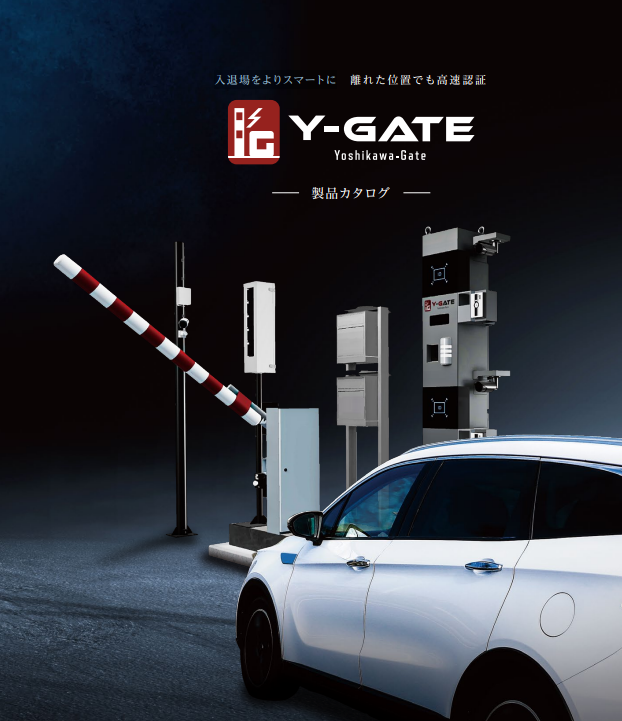 入退場をよりスマートに 離れた位置でも高速認証【Y-GATE】