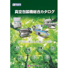 食品から電子部品まで幅広く対応!真空包装機 <総合カタログ進呈>