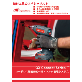 QXコードレス精密締め付け・トルク管理システム