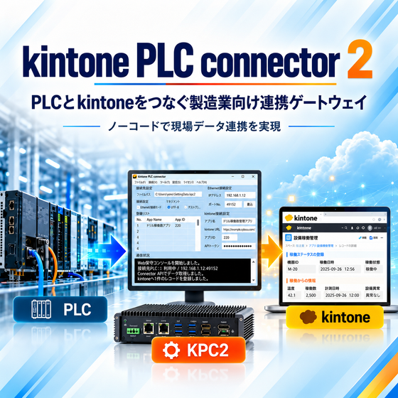 PLCからkintoneへつなぐ連携ゲートウェイ.png