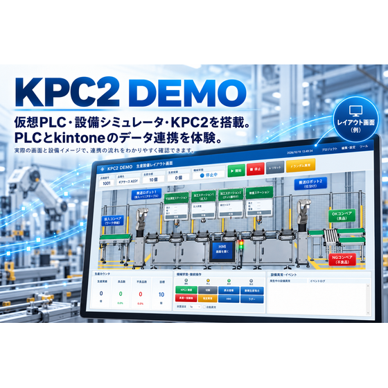 KPC2 DEMO 生産設備レイアウト画面.png