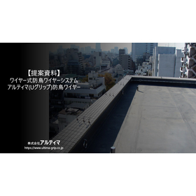 【ご提案書】鳥害・防鳥(ワイヤー式)　アルティマ防鳥ワイヤー