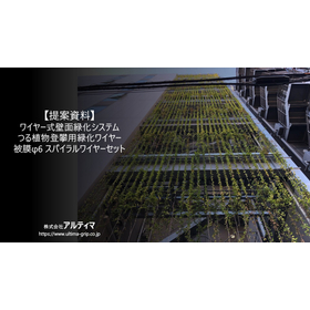 【ご提案書】壁面緑化(ワイヤー式)　アルティマ壁面緑化システム