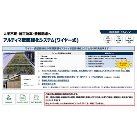 【簡易提案書】壁面緑化(ワイヤー式)アルティマ壁面緑化システム