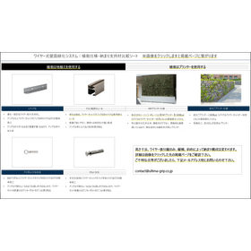 壁面緑化(ワイヤー式)　アルティマ壁面緑化システム 基本仕様