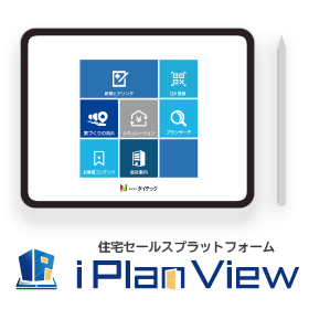 住宅セールスプラットフォーム「iPlanView」