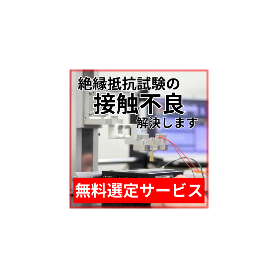 絶縁抵抗試験_接触不良.png