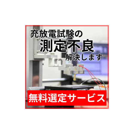 充放電試験_選定サービス.png