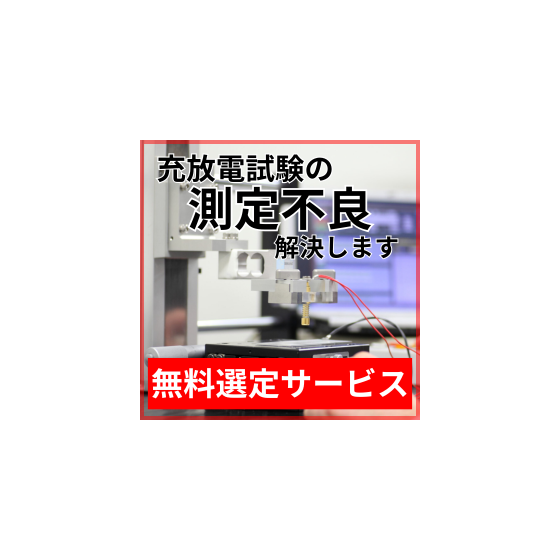 充放電試験_選定サービス.png