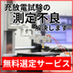 充放電試験_選定サービス.png