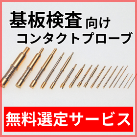 【無料サポート】基板検査用プローブ選定のポイント