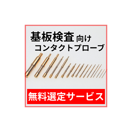 基板検査_選定サービス.png