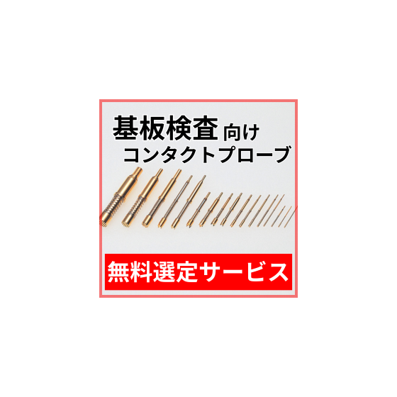 基板検査_選定サービス.png