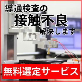 【無料サポート】ワイヤーハーネス導通検査の接触不良を解決