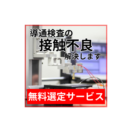 導通検査_接触不良.png