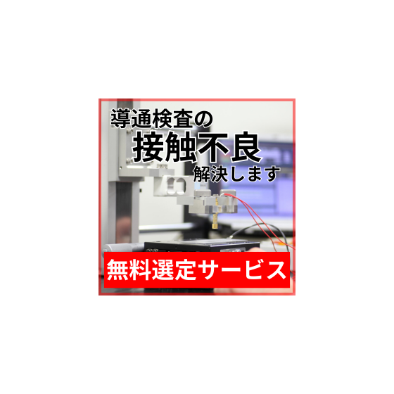 導通検査_接触不良.png