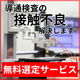 導通検査_接触不良.png