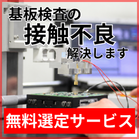 【無料サポート】基板検査のプローブ接触不良を解決