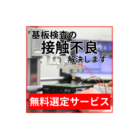 基板検査_接触不良.png