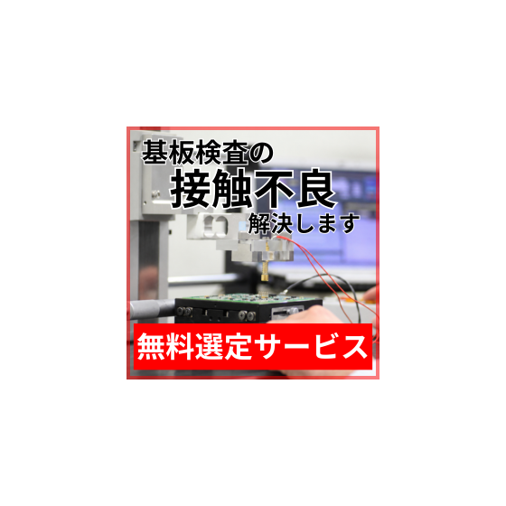 基板検査_接触不良.png
