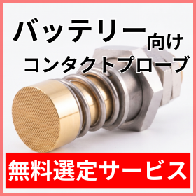 【無料サポート】バッテリー充放電試験用プローブの選定