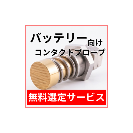 バッテリー向け_選定サービス.png