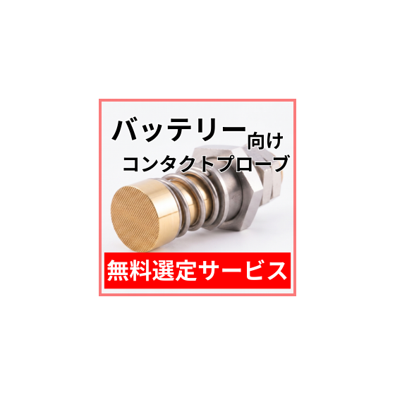 バッテリー向け_選定サービス.png