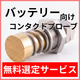 バッテリー向け_選定サービス.png