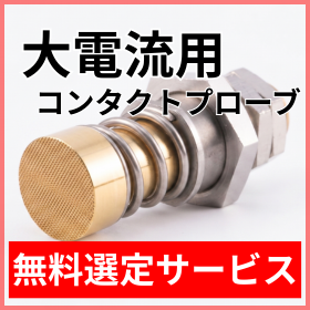 【無料サポート】大電流用コンタクトプローブの選定ポイント