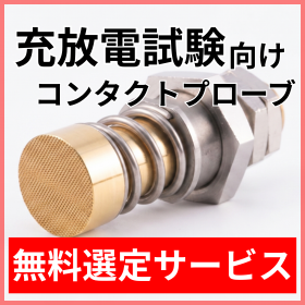 【無料サポ―ト】充放電試験用プローブ選定のポイント