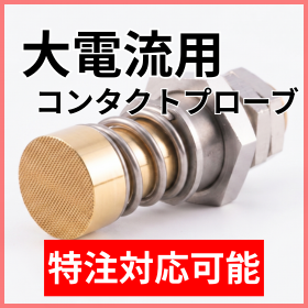 バッテリー充放電試験向け大電流対応コンタクトプローブ