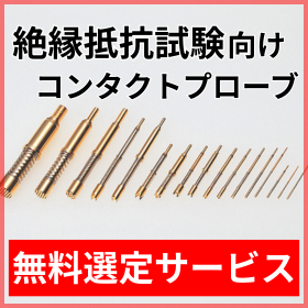 【無料サポート】絶縁抵抗試験用プローブ選定のポイント