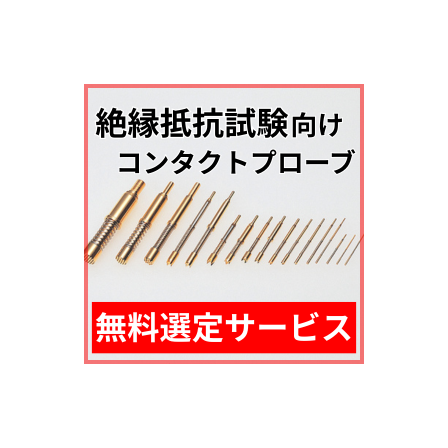 絶縁抵抗試験_選定サービス.png