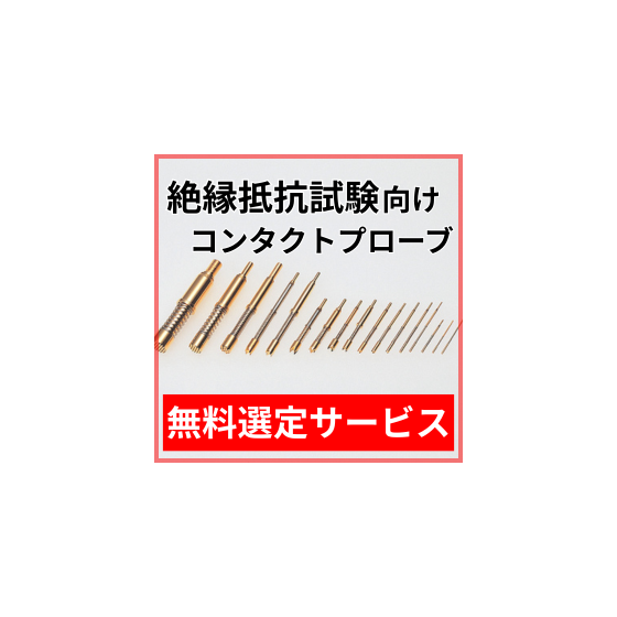 絶縁抵抗試験_選定サービス.png