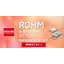【ROHM】生産中止品チップLED