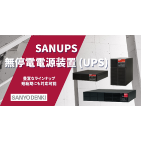 【山洋電気】UPS（無停電電源装置）の販売開始