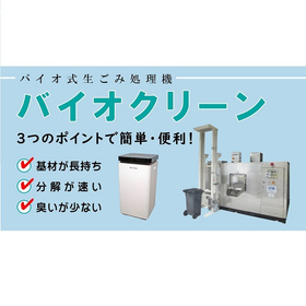 【コンビニ向け】バイオ式生ごみ処理機『バイオクリーン』